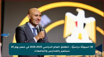 36 أسبوعًا دراسيًا.. انطلاق العام الدراسي 2025-2026 في مصر يوم 20 سبتمبر بالمدارس والجامعات